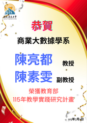 連結到【恭賀】本學系陳亮都教授、陳素雯副教授榮獲教育部115年教學實踐研究計畫