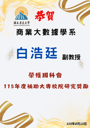 連結到【恭賀】白浩廷副教授榮獲國科會115年度補助大專校院研究獎勵