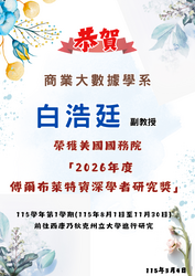 連結到【恭賀】本學系白浩廷副教授榮獲「2026年度美國國務院傅爾布萊特資深學者研究獎」(另開新視窗)