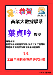 連結到【恭賀】本系葉貞吟教授通過115年國科會專題研究計畫
